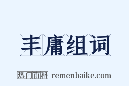 丰庸组词是什么意思的图片
